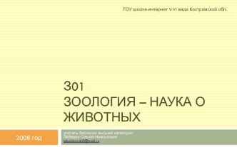 Презентация Зоология – наука о животных