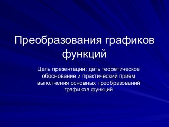 Презентация Преобразование графиков функций