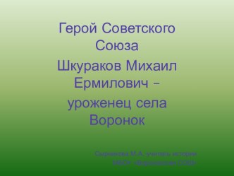 Шкураков М.Е. - Герой Советского Союза