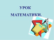 Презентация урока математики по теме: Деление и измерение 2 класс