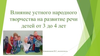 Влияние устного народного творчества на развитие речи детей от 3 до 4 лет