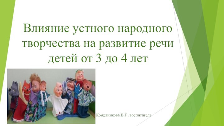 Влияние устного народного творчества на развитие речи детей от 3 до 4 летКожевникова В.Г., воспитатель