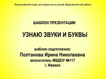 Шаблон презентации Узнаю звуки и буквы