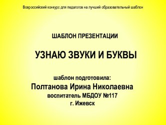 Шаблон презентации Узнаю звуки и буквы