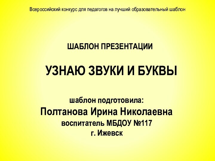 УЗНАЮ ЗВУКИ И БУКВЫШАБЛОН ПРЕЗЕНТАЦИИВсероссийский конкурс для педагогов на лучший образовательный шаблоншаблон