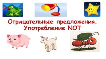 Частица NOT: построение отрицательных предложений.