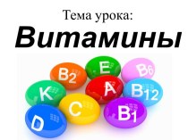 Витамины