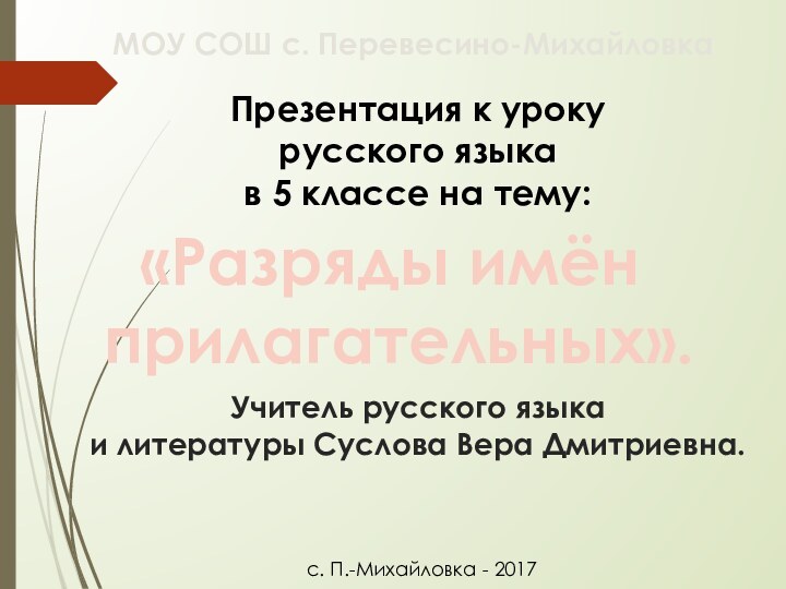 МОУ СОШ с. Перевесино-Михайловка Презентация к урокурусского языка в 5 классе на