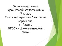 Презентация к уроку по обществознанию на тему: Экономика семьи, (7 класс)