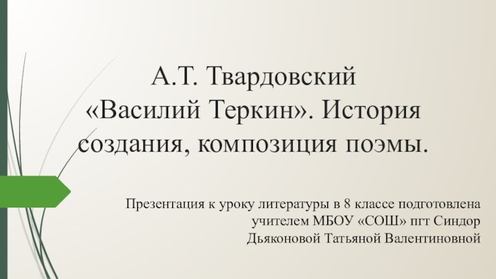 А.Т. Твардовский  «Василий Теркин». История создания, композиция поэмы.Презентация к уроку литературы