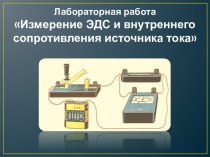 Урок-лабораторная работа Измерение ЭДС и внутреннего сопротивления источника тока