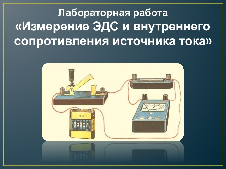 Лабораторная работа «Измерение ЭДС и внутреннего сопротивления источника тока»