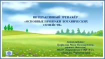 Презентация Интерактивный тренажер Основные признаки ботанических семейств