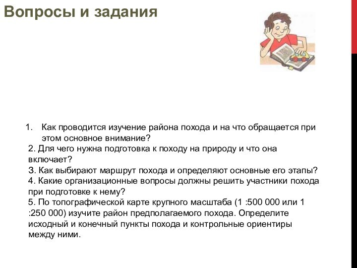 Как проводится изучение района похода и на что обращается при этом основное