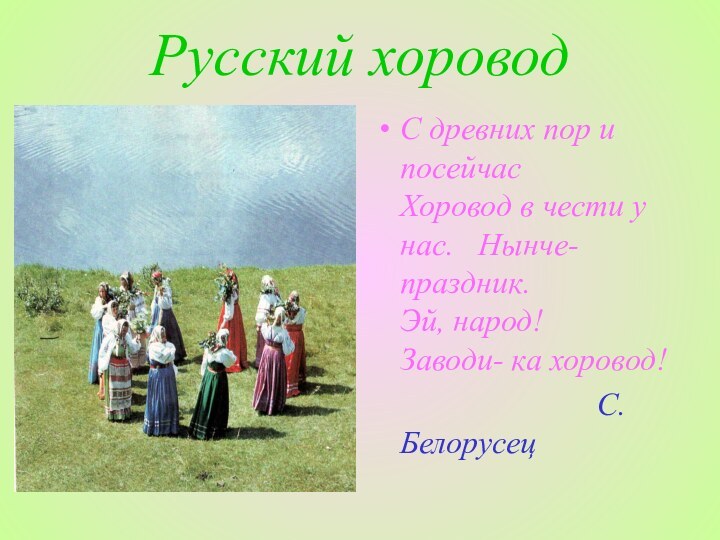 Русский хороводС древних пор и посейчас     Хоровод в