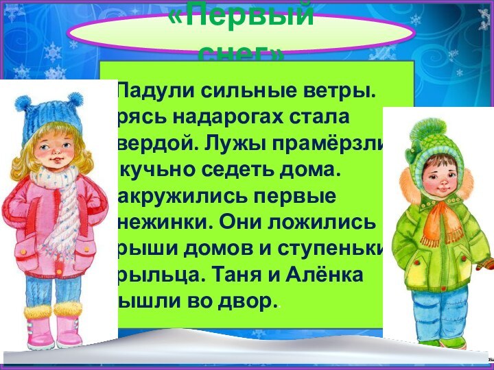 «Первый снег»  Падули сильные ветры. Грясь надарогах стала твердой. Лужы прамёрзли.