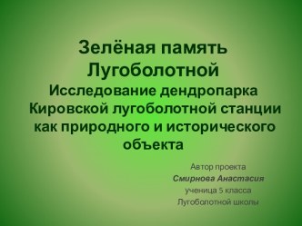 Исследование Зелёная память Лугоболотной