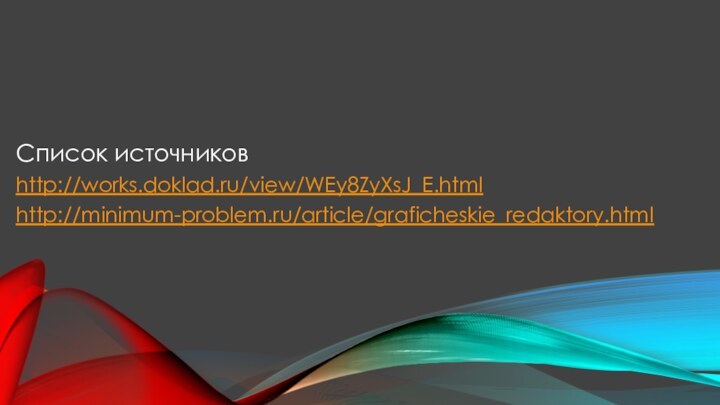 Список источниковhttp://works.doklad.ru/view/WEy8ZyXsJ_E.htmlhttp://minimum-problem.ru/article/graficheskie_redaktory.html