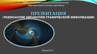 Презентация Представление графической информации