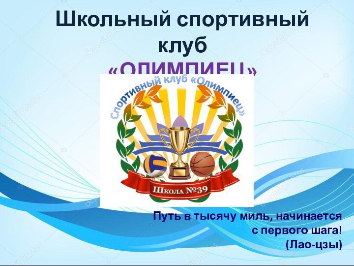 Школьный спортивный клуб «ОЛИМПИЕЦ»Путь в тысячу миль, начинается с первого шага!(Лао-цзы)