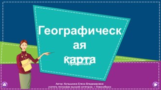 Интерактивное учебное пособие Географическая карта