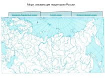 Презентация Моря, омывающие территорию России