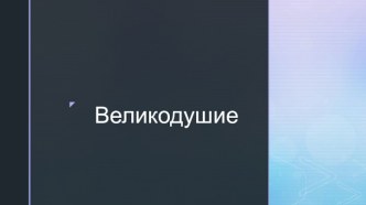 Презентация Великодушие