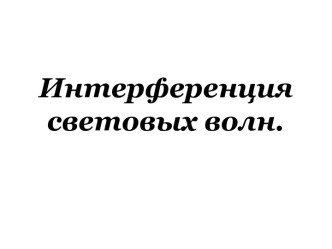 Презентация Интерференция световых волн