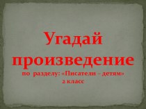 Игра Угадай произведение