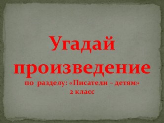 Игра Угадай произведение