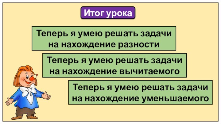 Итог урокаТеперь я умею решать задачи на нахождение разностиТеперь я умею решать