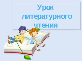 Презентация урока литературного чтения по теме: Петр Синявский. Конфетина. Андрей Усачев. Эх!, 2 класс