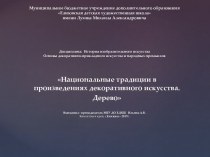 Национальные традиции в произведениях декоративного искусства. Дерево