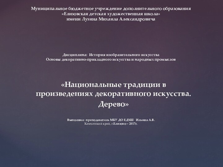 Муниципальное бюджетное учреждение дополнительного образования  «Елизовская детская художественная школа» имени Лузина