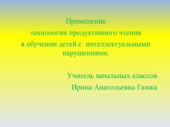 Применение технологии продуктивного чтения в обучении детей с интеллектуальными нарушениями