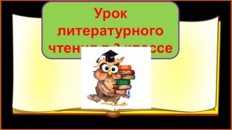 Презентация урока литературного чтения Эзоп. Отец и сыновья, 3 класс