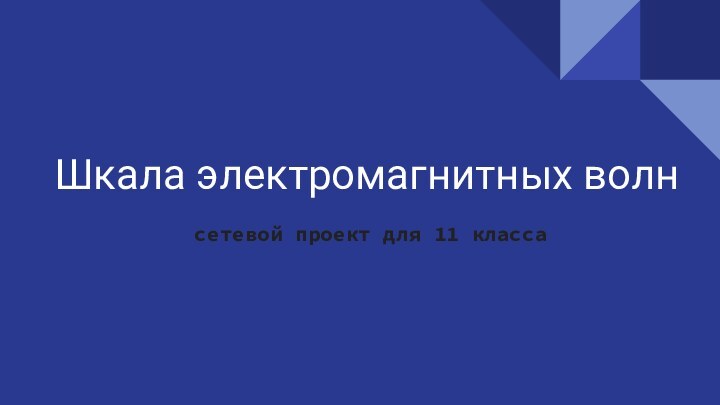 Шкала электромагнитных волнсетевой проект для 11 класса