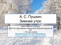 Презентация А. С. Пушкин Зимнее утро