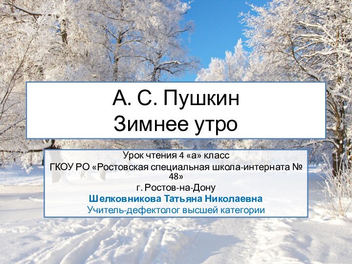 А. С. Пушкин Зимнее утроУрок чтения 4 «а» класс ГКОУ РО «Ростовская