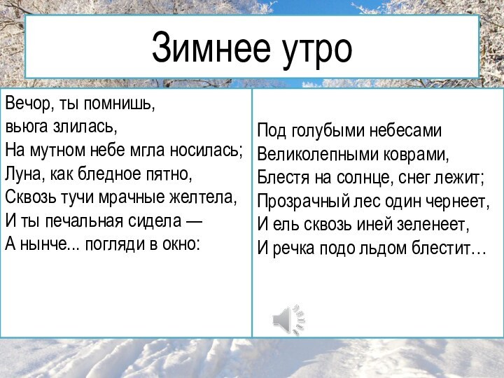 Зимнее утроВечор, ты помнишь, вьюга злилась, На мутном небе мгла носилась; Луна,