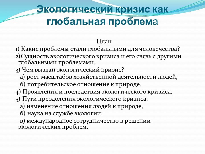 Экологический кризис как глобальная проблема  План 1) Какие проблемы стали