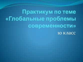 Глобальные проблемы