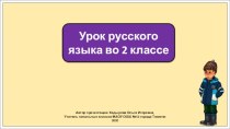 Презентация к уроку русского языка во 2 классе по теме: Непроверяемые написания. Закрепление.