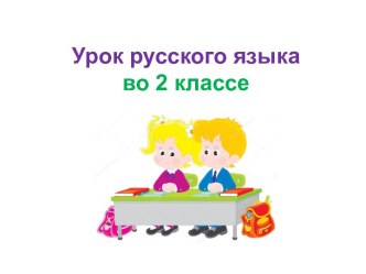 Презентация урока русского языка по теме: Парные согласные, 2 класс