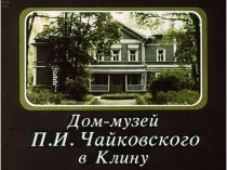 Презентация Дом-музей П.И. Чайковского в Клину