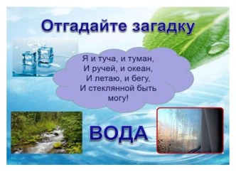 Презентация Вода - поразительная жидкость