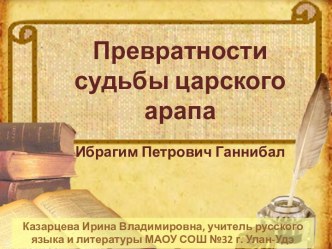 Презентация Превратности судьбы царского арапа