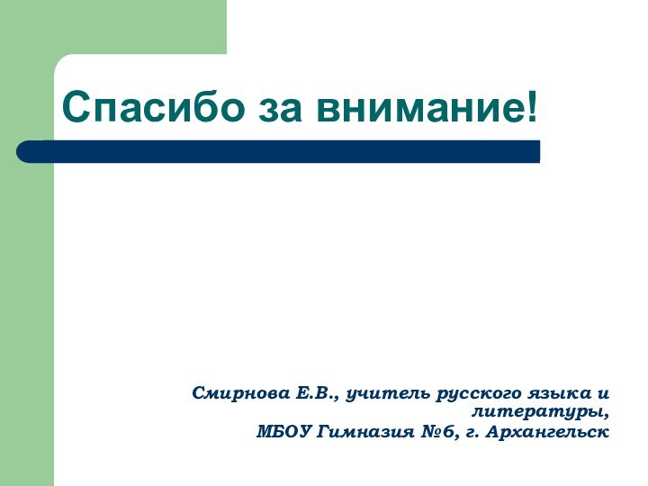 Спасибо за внимание!Смирнова Е.В., учитель русского языка и литературы, МБОУ Гимназия №6, г. Архангельск