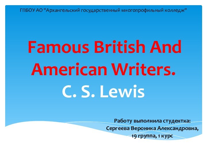 Famous British And American Writers.  C. S. Lewis Работу выполнила