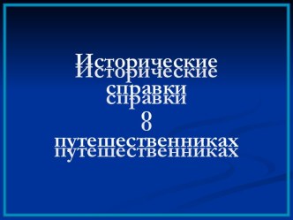 Внеклассное мероприятие Знаменитые путешественники на территории Мильковского района